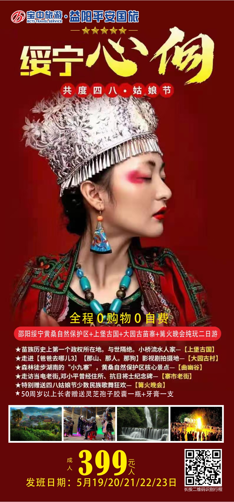 邵陽綏寧黃桑自然保護(hù)區(qū)、上堡古國、大園古苗寨汽車二日